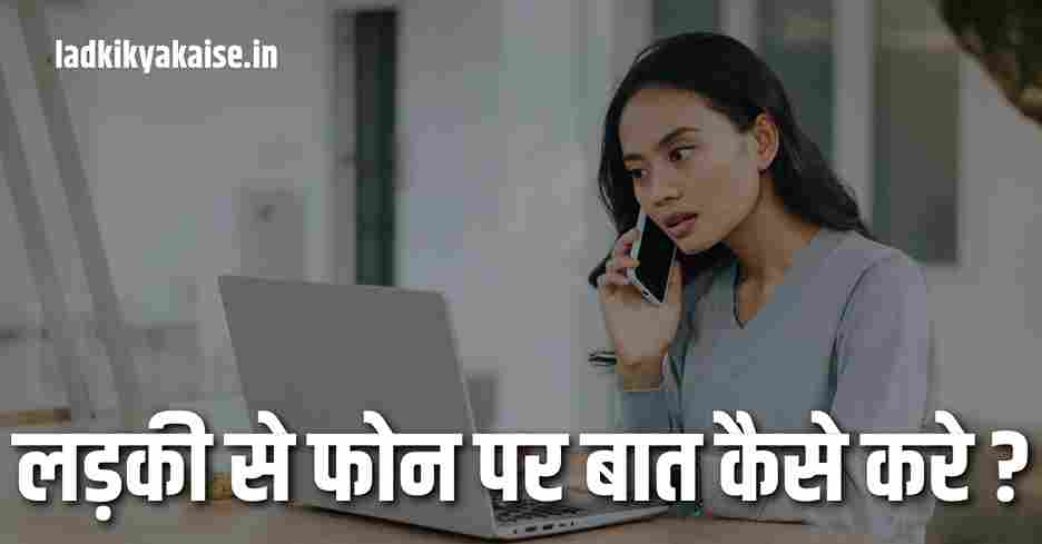 Ladki Se Kaise Baat Kare Phone Par | लड़की से फोन पर बात कैसे करे (10+तरीके)
