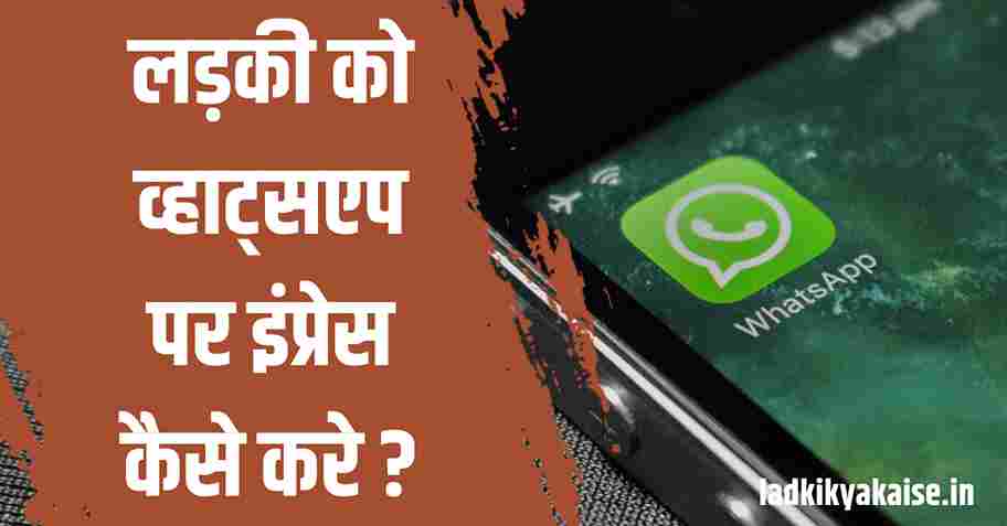 Ladki Impress Kaise Kare Whatsapp Par in Hindi | लड़की को इंप्रेस कैसे करे व्हाट्सएप पर (9 तरीके)