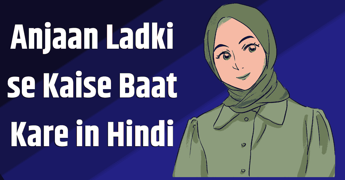 Anjaan Ladki se Kaise Baat Kare | अनजान लड़की से कैसे बात करें (10 टिप्स) 