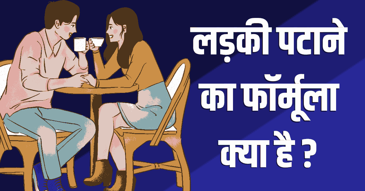 Ladki Kaise Pataye Formula In Hindi | लड़की कैसे पटायें फार्मूला (20 टिप्स)
