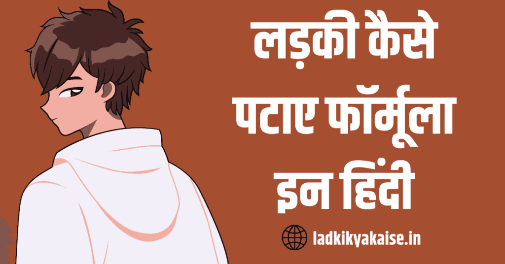 Ladki Kaise Pataye Formula in Hindi